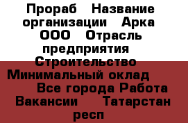 Прораб › Название организации ­ Арка, ООО › Отрасль предприятия ­ Строительство › Минимальный оклад ­ 60 000 - Все города Работа » Вакансии   . Татарстан респ.